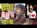 第一次去灑鹽哥的創始店【到底多好吃】Istanbul Etiler Nusret（Türkçe Altyazı）