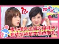 帶小孩外出卻忘穿褲子？產後恍神是失憶症前兆！ 媽媽好神 EP346 一刀未剪版 崔佩儀 陳欣湄｜精選