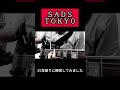 #SADS TOKYO 25年ぶりの練習 #guitarcover #弾いてみた #ギター