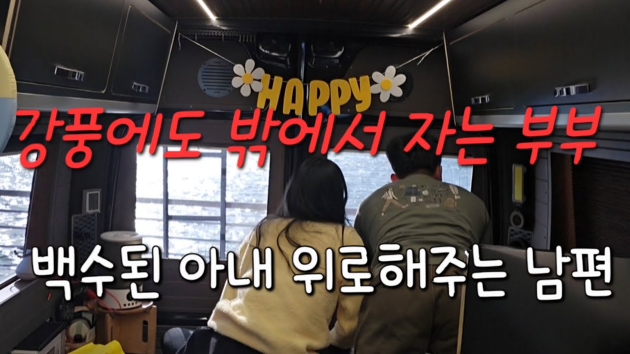 강풍에도 밖에서 자는부부 /백수된 아내 위로해주는 남편/르노마스터캠핑카 여행