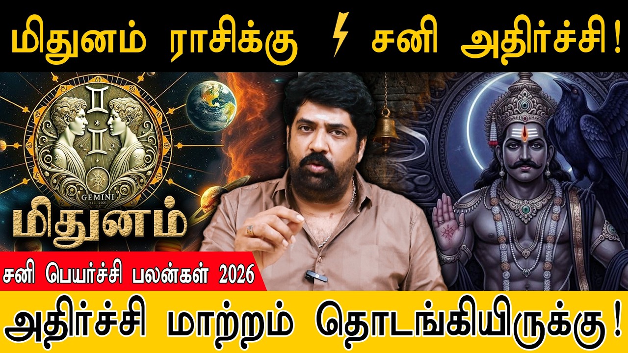 மிதுனம் ராசிக்கு ⚡ சனி அதிர்ச்சி! | அதிர்ச்சி மாற்றம் தொடங்கியிருக்கு | Mithuna Rasi | Sani Peyarchi