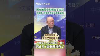 國安統獨全扣帽沒了容忍游盈隆.林濁水看見民進黨危機 大罷免大失敗怪普發一萬?郭正亮:這個黨沒救了#shorts
