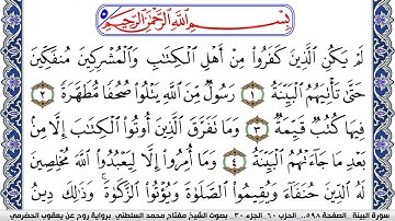 سورة البيِّنة مكتوبة مفتاح السلطني برواية روح عن يعقوب الحضرمي | كنوز الهدى