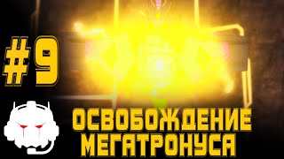 Transformers: Power of the Primes  -  озвучка  MADPolyak TEAM - #9 Освобождение Мегатронуса