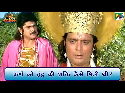 कर्ण को इंद्र की शक्ति कैसे मिली थी? | Mahabharat (महाभारत) Best Scene | B R Chopra | Pen Bhakti
