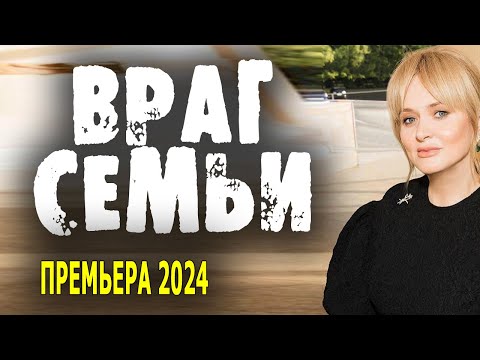 Смотрела Не Отрываясь! Враг Семьи Детектив Мелодрама 2024