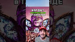 Когда Tomorrowland в Таиланде?