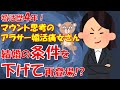 051 【発言小町】婚活歴4年、マウント思考の勘違いアラサー婚活女さん、条件下げて出直してくるw