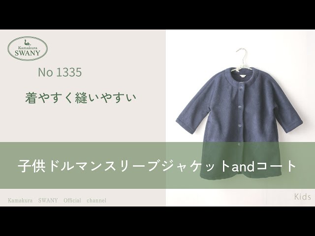 ○NO.1335 子供ドルマンスリーブandジャケット - YouTube