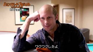 映画『ハミングバード・プロジェクト 0.001秒の男たち』インタビュー映像＜アレクサンダー・スカルスガルド＞【9/27(金)公開】