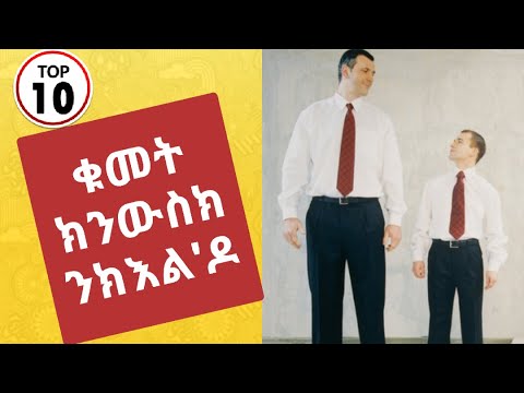 ቪዲዮ: የልጁን ቁመት እንዴት ማወቅ እንደሚቻል