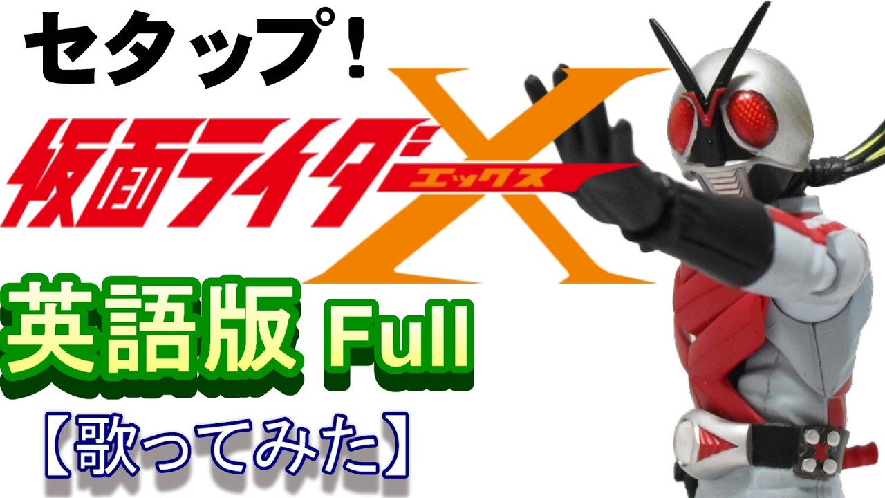 セタップ！仮面ライダーX」英語版FULL ＃水木一郎 - YouTube