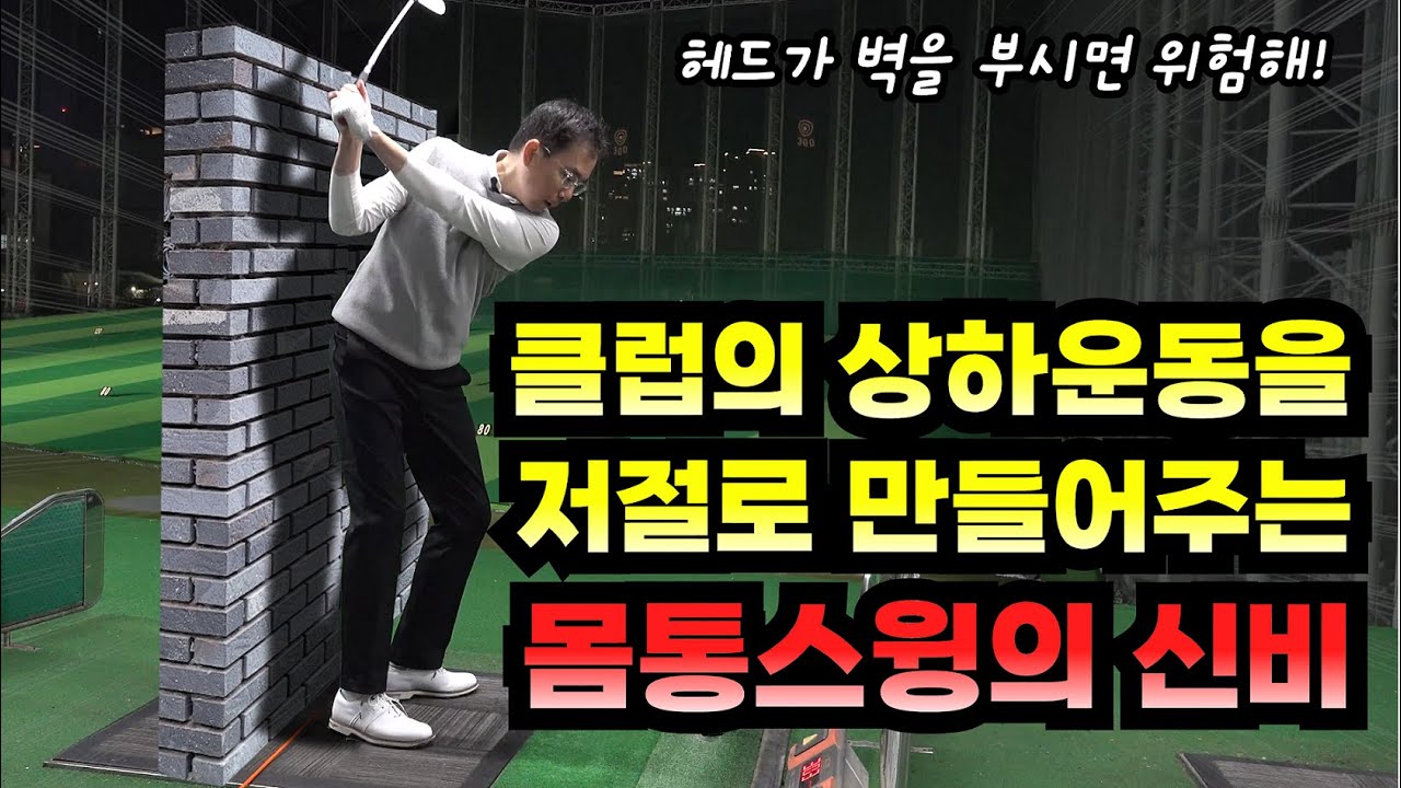 클럽이 위 아래로 움직일때 공은 똑바로 간다!