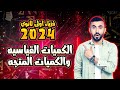 فيزياء أولى ثانوى 2024 الكميات القياسية والكميات المتجهة مسافة ولا ازاحة