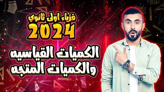 فيزياء أولى ثانوى 2024 | الكميات القياسية والكميات المتجهة | مسافة ولا ازاحة ؟🤔🤔