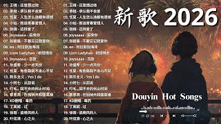 迎接2026的第一份中國流行音樂歌單 ☀ KKBOX音樂熱歌精選 | 夏日未尽, 如果月亮不來【非常好聽】🍀🍀好聽的歌曲讓你永遠聽不膩 🎧
