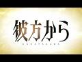 TVアニメ『彼方から』本PV OPは「原因は自分にある。」が担当