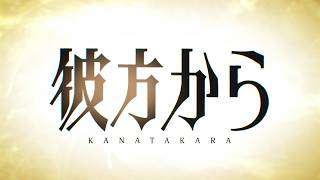 TVアニメ『彼方から』本PV OPは「原因は自分にある。」が担当