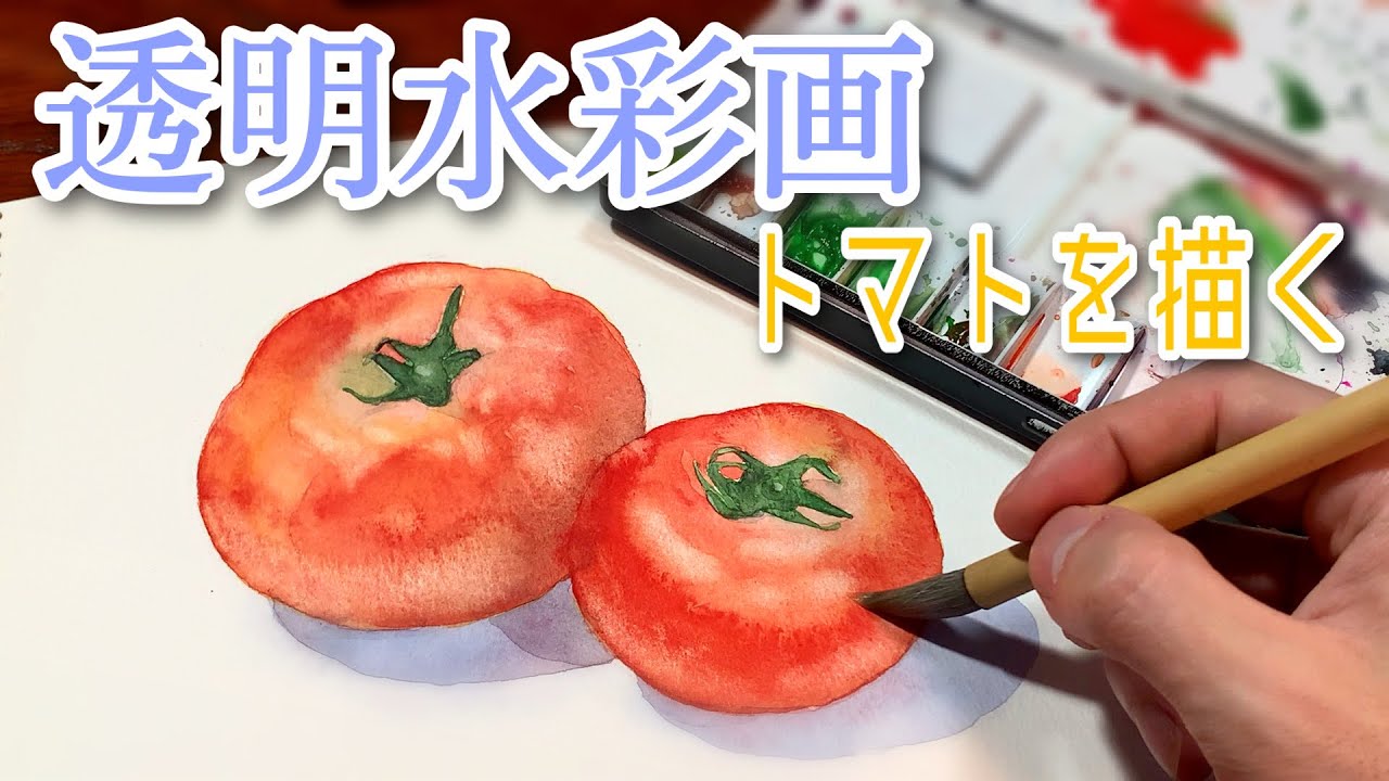 透明水彩 みずみずしいトマトの描き方 初心者でも簡単にハイライトを描く方法 Youtube