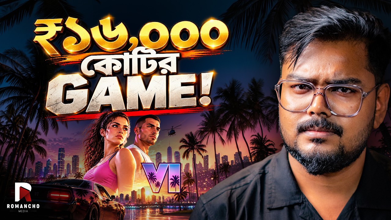 Video thumbnail for GTA 6 নিয়ে গোটা পৃথিবী এত পাগল কেন ? The Untold Story of Rockstar Games | GTA 6