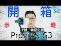 開箱攝影穩定器：Proview S3-到底多穩多定？達人測給你看！unbox ProView S3 Stabilizer|貝克大叔