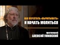 «Зачем тебе так много читать молитв? Лучше пять слов произнеси Богу от сердца»