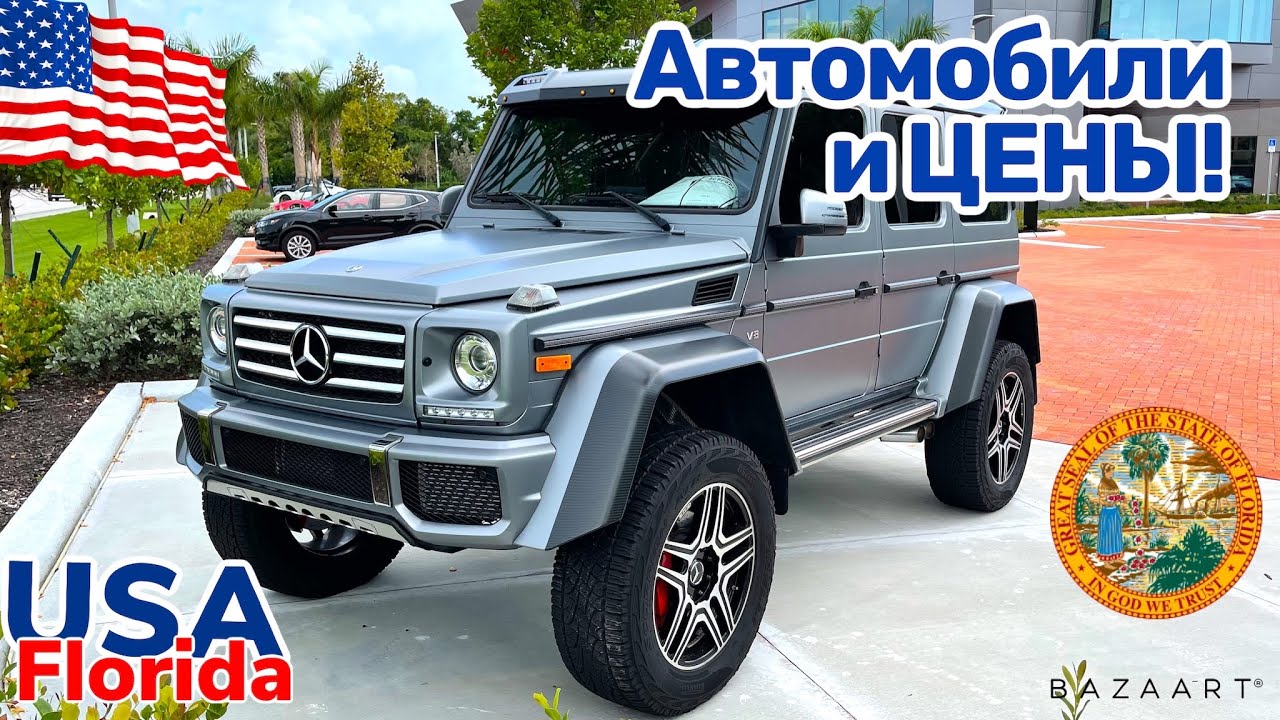 Стоимость авто в сша
