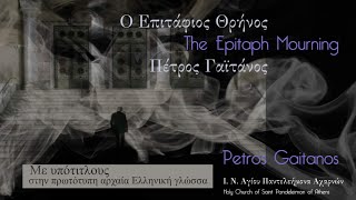 O Επιτάφιος θρήνος Με υπότιτλους Πέτρος Γαϊτάνος Ι.Ν.Αγίου Παντελεήμονος Εγκώμια Μεγάλη Εβδομάδα