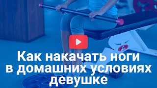 Видео как накачать ноги в домашних условиях девушке - упражнения на ноги(Видео упражнения как накачать ноги девушке в домашних условиях http://gyms.ru/blog/kak-nakachat-nogi . Ставьте лайки и задав..., 2016-06-22T11:18:01.000Z)