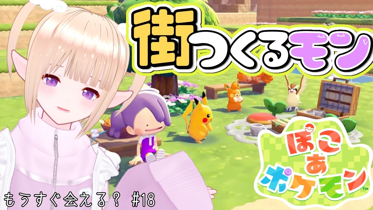 【 #ぽこあポケモン 】石碑も大詰め! まったり整地雑談だモン!#18 ぽこ あ ポケモン!※ネタバレ注意