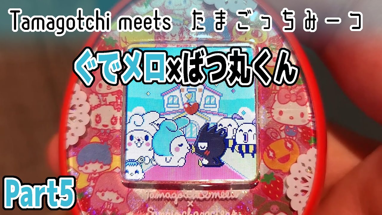 Tamagotchi Meets] I want to marry all the Sanrio characters