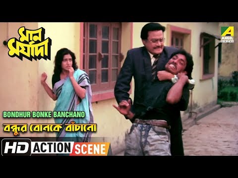 bondhur-bonke-banchano-|-action-scene-|-satabdi-roy-|-subhendu-chatterjee
