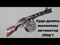 Куда делись миллионы автоматов ППШ после войны ?