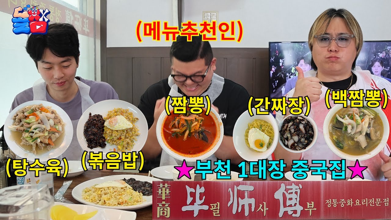 [돌메추 중국집] 중국 현지인 장인 요리사가 직접 요리하는 부천 맛 1티어 중국집ㅋㅋㅋㅋㅋ