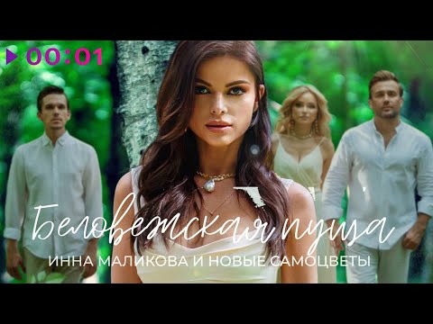 Инна Маликова x Новые Самоцветы - Беловежская Пуща | Official Audio | 2020