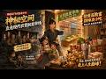[MULTISUB]穿成古代苦命少年,惡毒二叔逼妹做妾,他帶兩個妹妹相依為命,意外獲得直通現代農貿市場的神秘空間!解決溫飽並靠著兩界物資倒賣物資狂賺! | 穿越 種田 致富 |