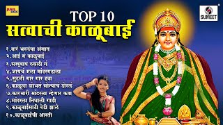टॉप १० सत्वाची काळूबाई | देवी काळूबाईची भक्तिगीते #marathi #kalubaisong #kalubai