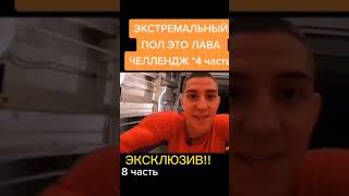 ЭКСТРЕМАЛЬНЫЙ ПОЛ ЭТО ЛАВА Челлендж *8 часть* ЭКСКЛЮЗИВНОЕ ВИДИО