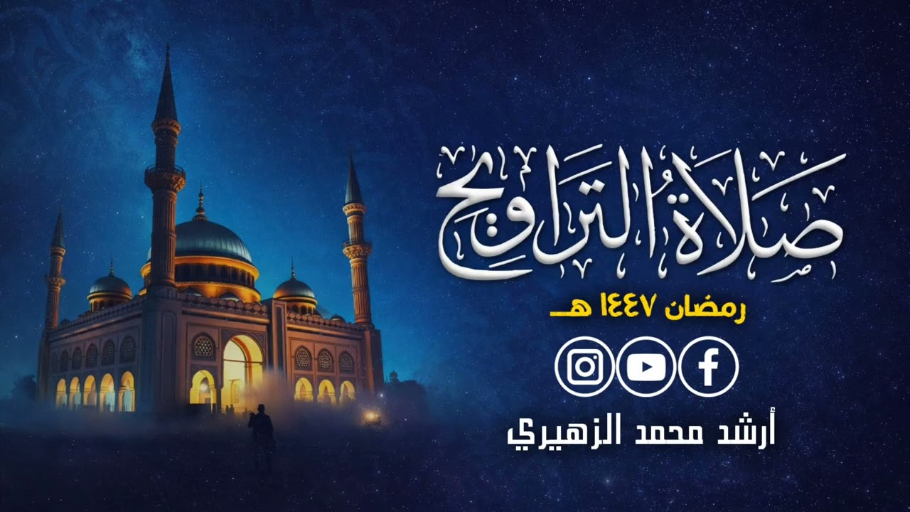 ماتيسر من سورة الفرقان || تراويح ٢ رمضان