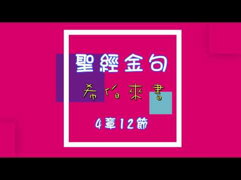 聖經金句 「希伯來書4:12」