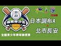 青少棒組 四強戰 日本調布A vs 北市長安 - 2023年福爾摩沙盃青少年棒球錦標賽