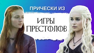 Игра Престолов: сезон причесок. Все смотреть! Игра Престолов: сезон причесок. Все смотреть!