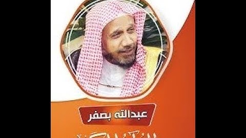 ما تيسر من سورة طارق بصوت الشيخ عبدالله بصفر #القرآن_الكريم #اكسبلور #قرآن
