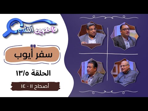 برنامج فاحصين الكتب سفر أيوب أصحاحات ١١ ١٢ ١٣ ١٤ الحلقة رقم ٩٦٦