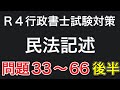 【行政書士直前期対策】民法記述まとめ問題33〜66 聞き流しでも可能です！