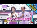 【完整版】老闆來PK！　古早味美食大對決！2017.07.25小明星大跟班