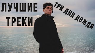 ТРИ ДНЯ ДОЖДЯ - ЛУЧШИЕ ТРЕКИ