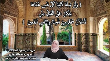 وَلَوْ شِئْنَا لَآتَيْنَا كُلَّ نَفْسٍ هُدَاهَا: مقطع قصير من تدبر سورة السجدة 3