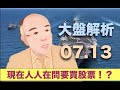 【 炫哥講股 】第一百二十七集 20200713 - 大盤解析（林隆炫）