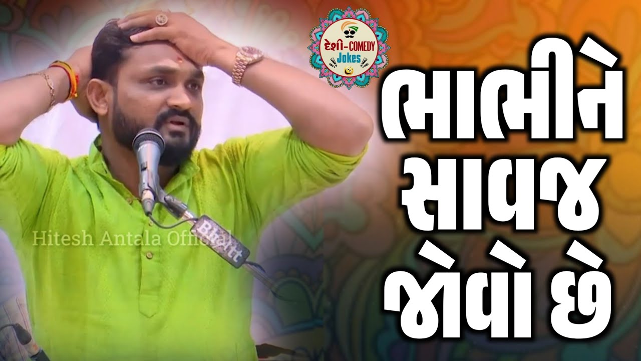 ભાભીને સાવજ જોવો છે | બઠા પાડી દેય એવી કોમેડી | New Comedy | Hitesh Antala | Deshi Comedy Jokes 